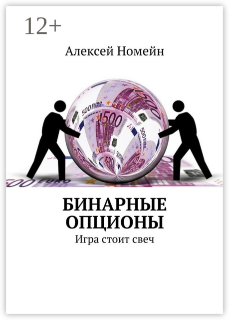 Бинарные опционы. Игра стоит свеч, Алексей Номейн