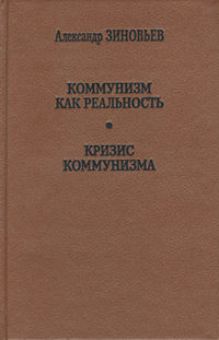 Коммунизм как реальность