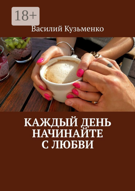 Каждый день начинайте с любви
