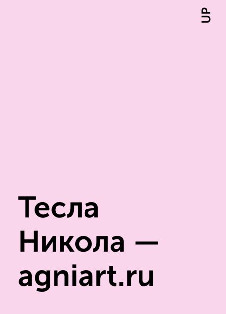 Тесла Никола – agniart.ru