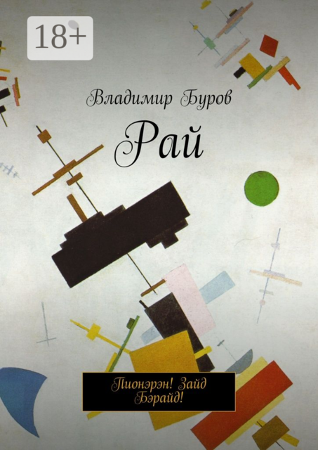Рай. Пионэрэн! Зайд Бэрайд