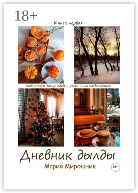 Дневник дылды. Книга первая