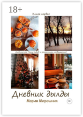 Дневник дылды