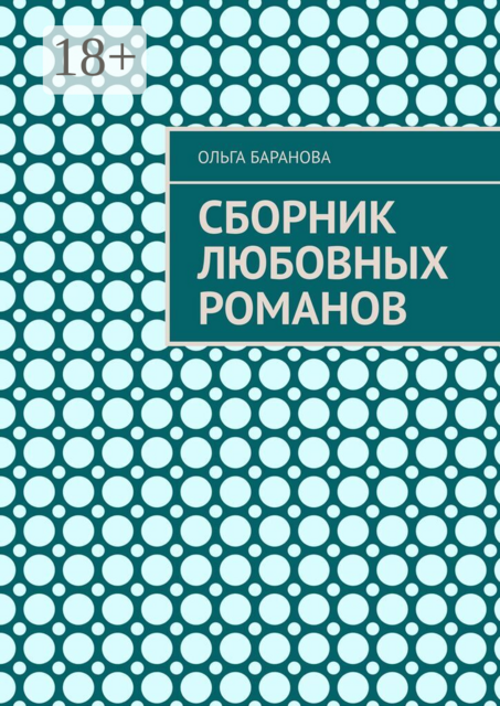 Сборник любовных романов