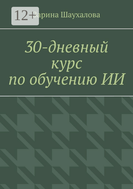 30-дневный курс по обучению ИИ