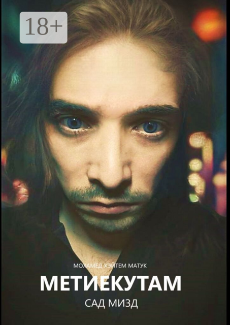 Метиекутам — Сад М
