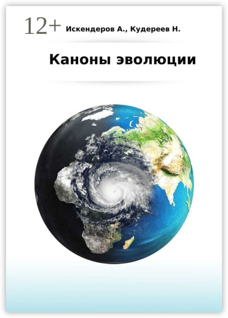 Каноны эволюции
