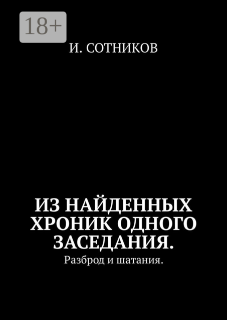 Из найденных хроник одного заседания. Разброд и шатания