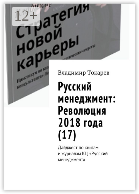 Русский менеджмент: Революция 2018 года (17). Дайджест по книгам и журналам КЦ «Русский менеджмент»