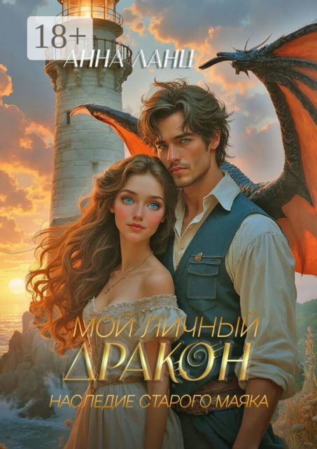 Мой личный дракон. Наследие старого маяка