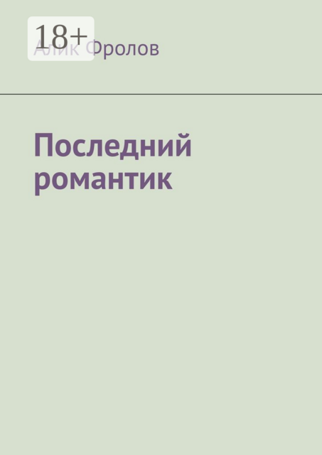 Последний романтик, Алик Фролов