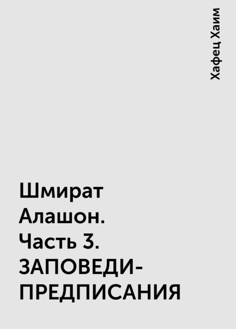 Шмират Алашон. Часть 3. ЗАПОВЕДИ-ПРЕДПИСАНИЯ