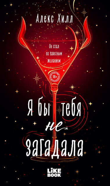 Я бы тебя не загадала