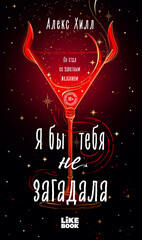 Загадала