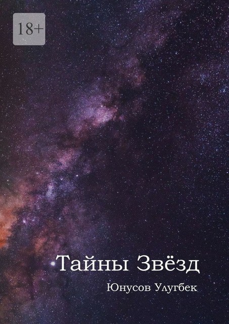 Тайны звезд