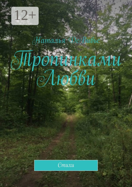 Тропинками Любви, Наталья ДеВивье