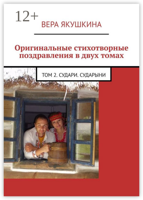 Оригинальные стихотворные поздравления в двух томах. Том 2. Судари. Сударыни