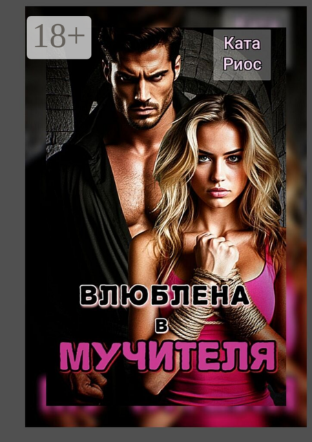 Влюблена в мучителя