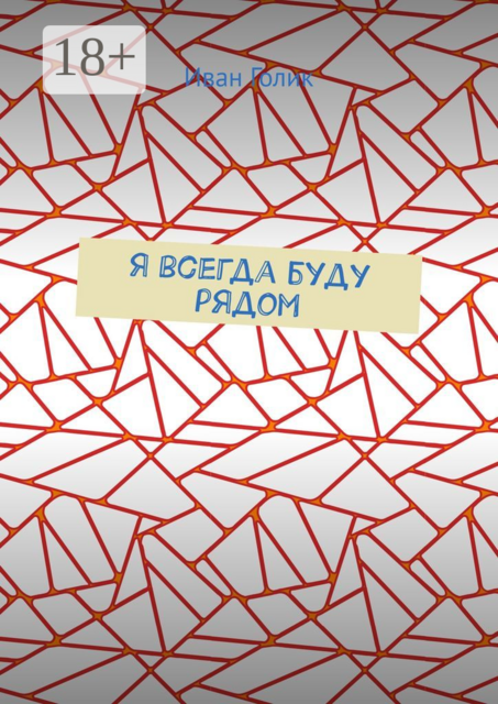 Я всегда буду рядом
