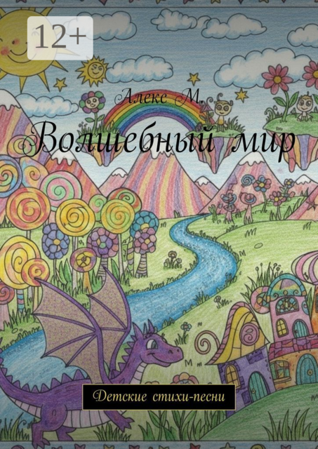 Волшебный мир. Детские стихи-песни