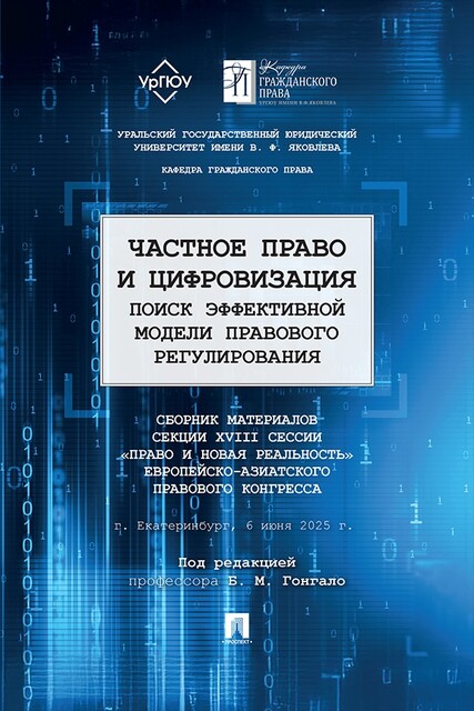 Частное право и цифровизация: поиск эффективной модели правового регулирования. Сборник материалов