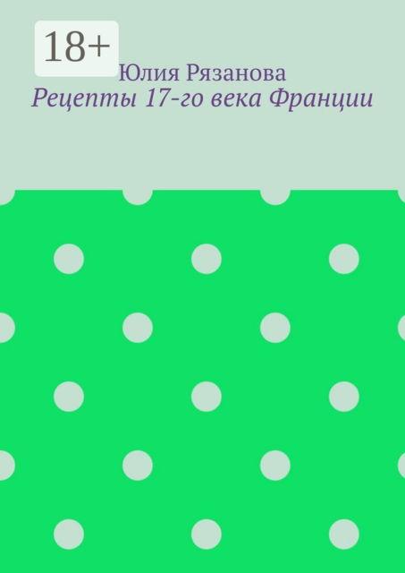 Рецепты 17-го века Франции
