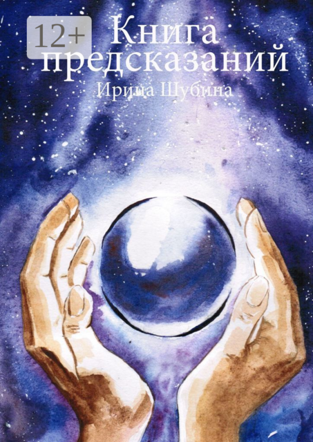 Книга предсказаний, Ирина Шубина