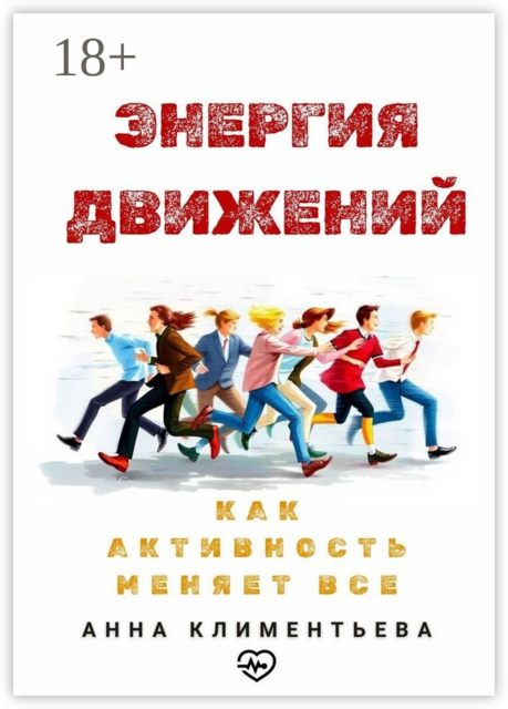 Энергия движений. Как активность меняет все, Анна Климентьева