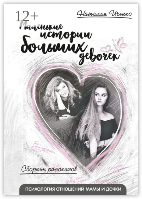 Маленькие истории больших девочек