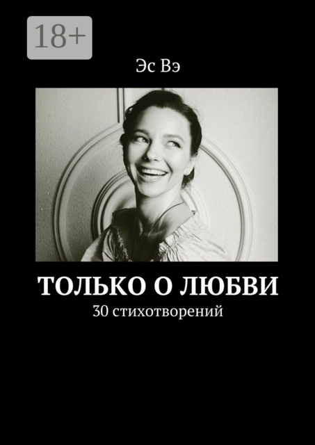 Только о любви. 30 стихотворений, Эс Вэ