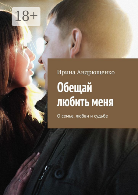 Обещай любить меня. О семье, любви и судьбе