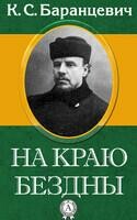 На краю бездны