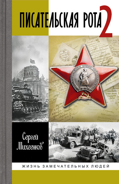 Писательская рота 2