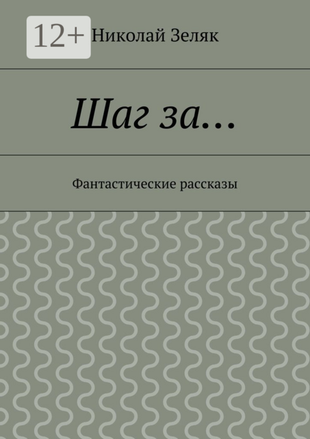 Шаг за…. Фантастические рассказы