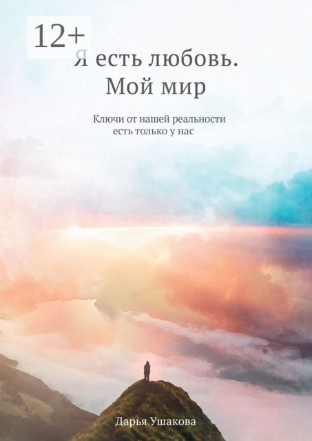 Я есть любовь. Мой мир