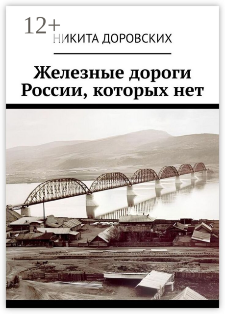 Железные дороги России, которых нет