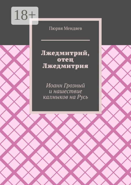 Лжедмитрий, отец Лжедмитрия. Иоанн Грозный и нашествие калмыков на Русь, Пюрвя Мендяев