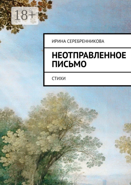 Неотправленное письмо