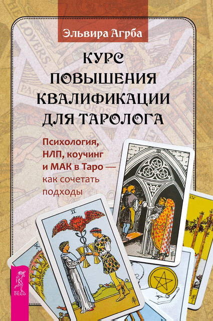 Курс повышения квалификации для таролога. Психология, НЛП, коучинг и МАК в Таро — как сочетать подходы