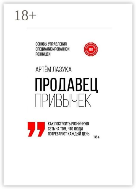 Продавец привычек. Основы управления специализированной розницей