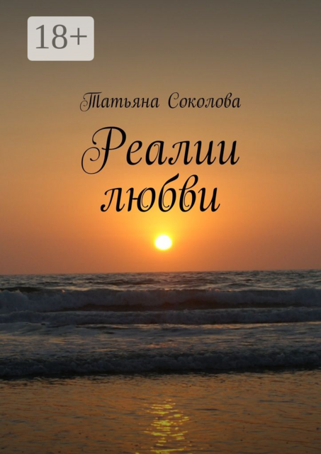 Реалии любви