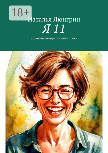 Я 11. Короткие юмористичные стихи