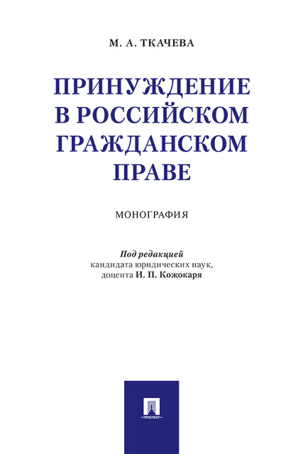 Принуждение в российском гражданском праве. Монография
