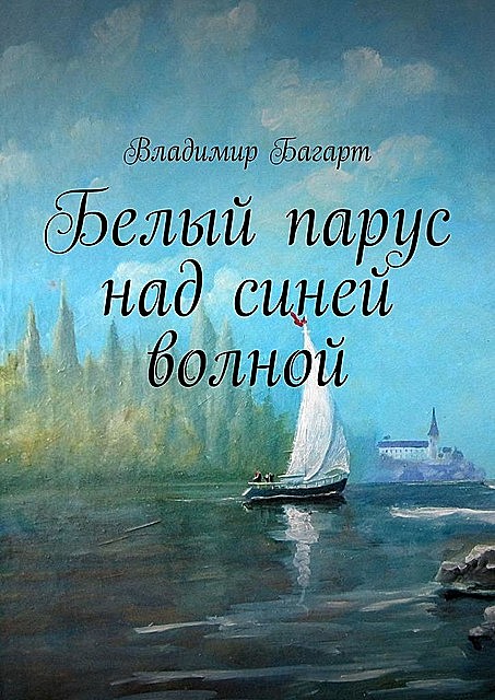 Белый парус над синей волной