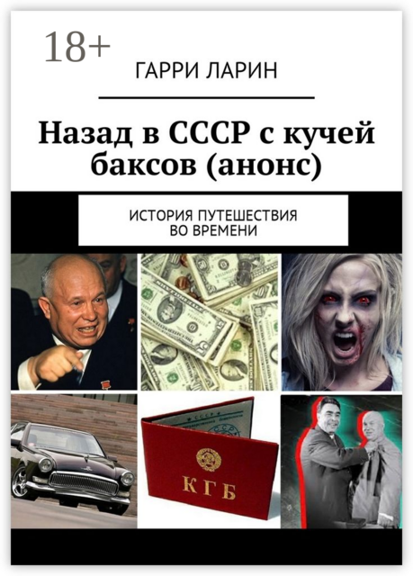 Назад в СССР с кучей баксов (анонс). История путешествия во времени