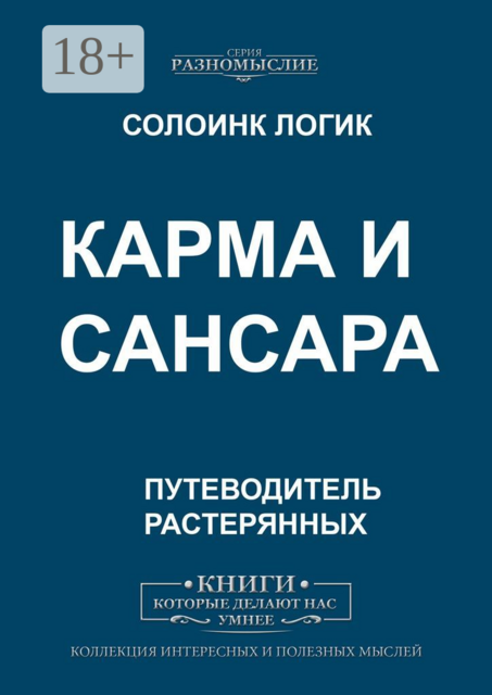 Карма и сансара, Солоинк Логик