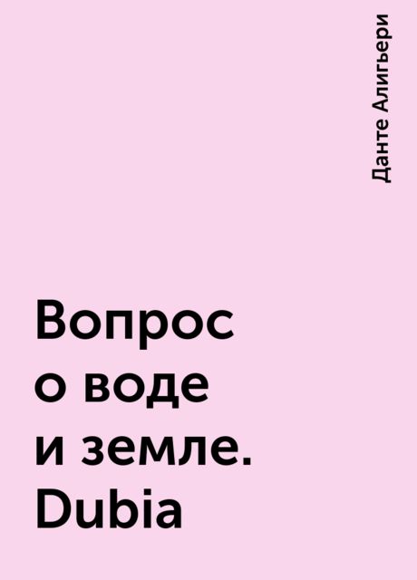 Вопрос о воде и земле. Dubia