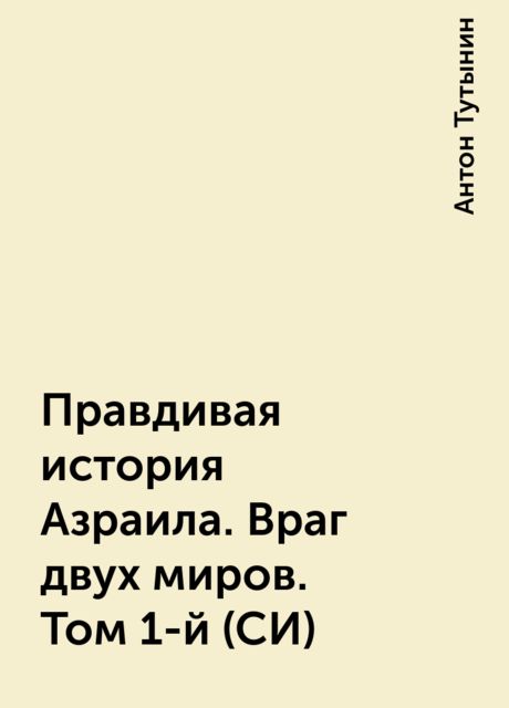 Правдивая история Азраила. Враг двух миров. Том 1-й (СИ)