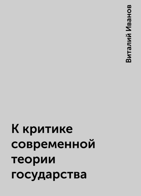 К критике современной теории государства