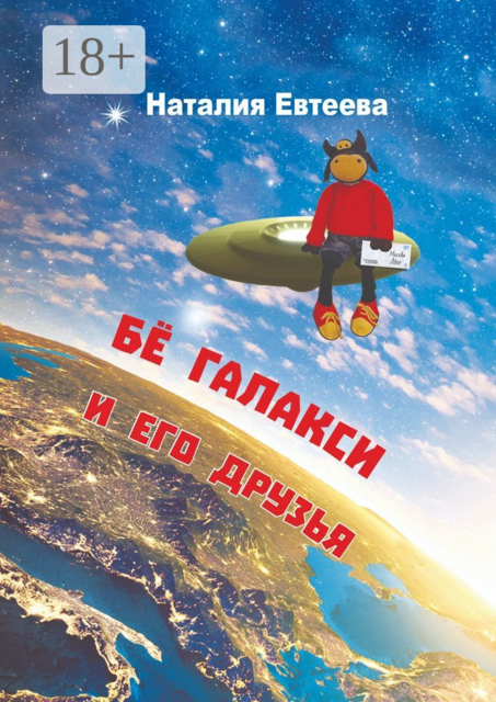 Бе Галакси и его друзья